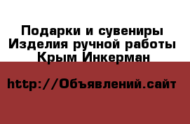 Подарки и сувениры Изделия ручной работы. Крым,Инкерман